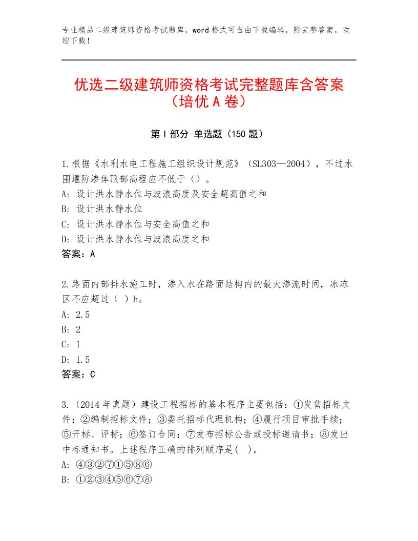 精心整理二级建筑师资格考试题库大全附答案（模拟题）