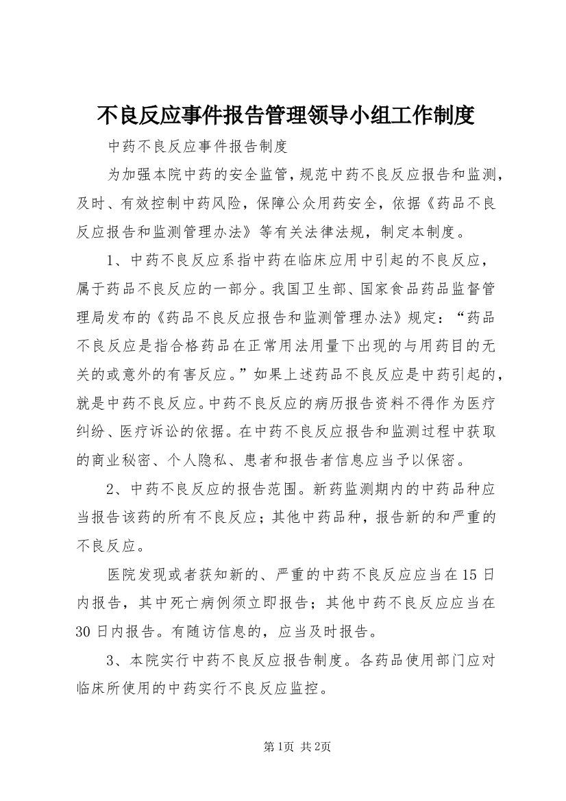 不良反应事件报告管理领导小组工作制度