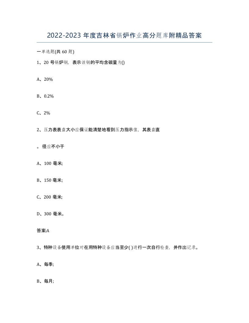 20222023年度吉林省锅炉作业高分题库附答案