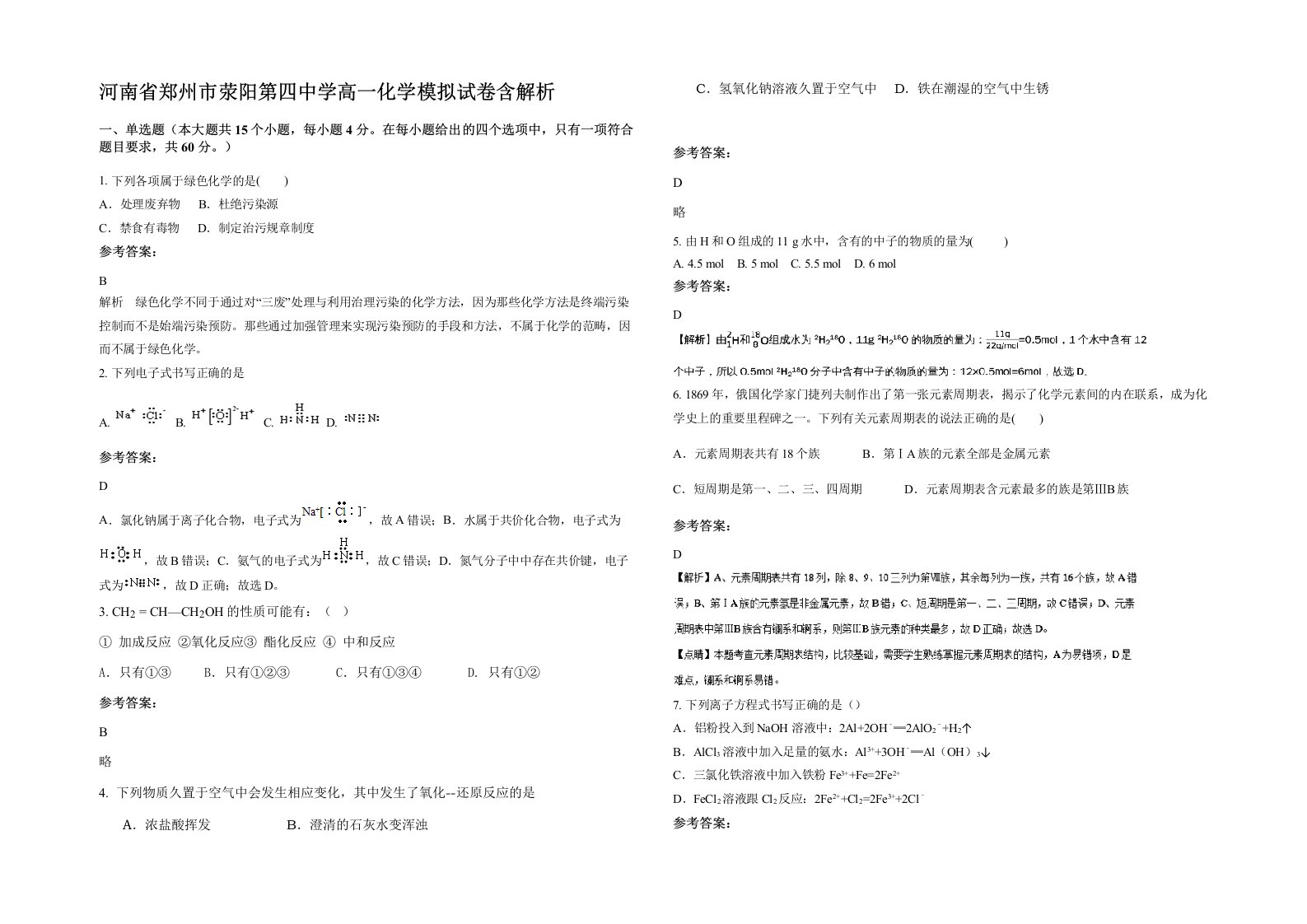 河南省郑州市荥阳第四中学高一化学模拟试卷含解析