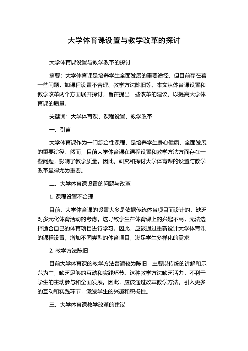 大学体育课设置与教学改革的探讨