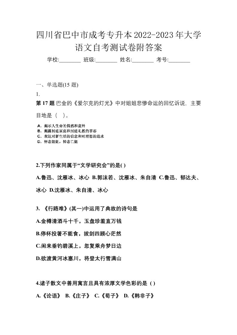 四川省巴中市成考专升本2022-2023年大学语文自考测试卷附答案