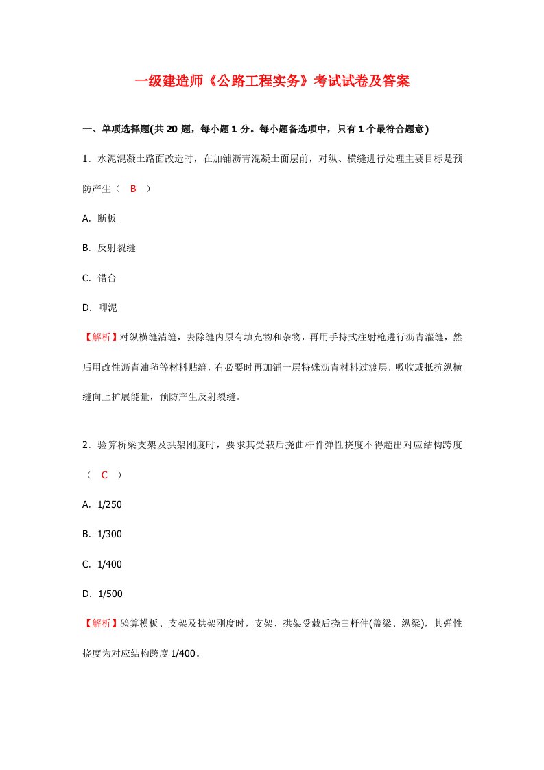 一建公路工程实务考试模拟真题及答案