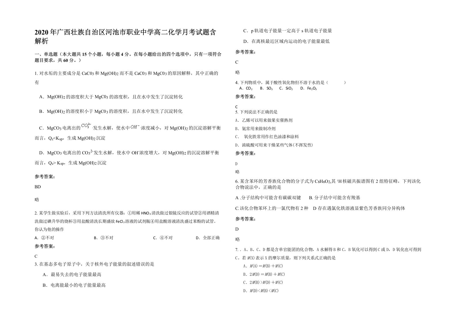 2020年广西壮族自治区河池市职业中学高二化学月考试题含解析