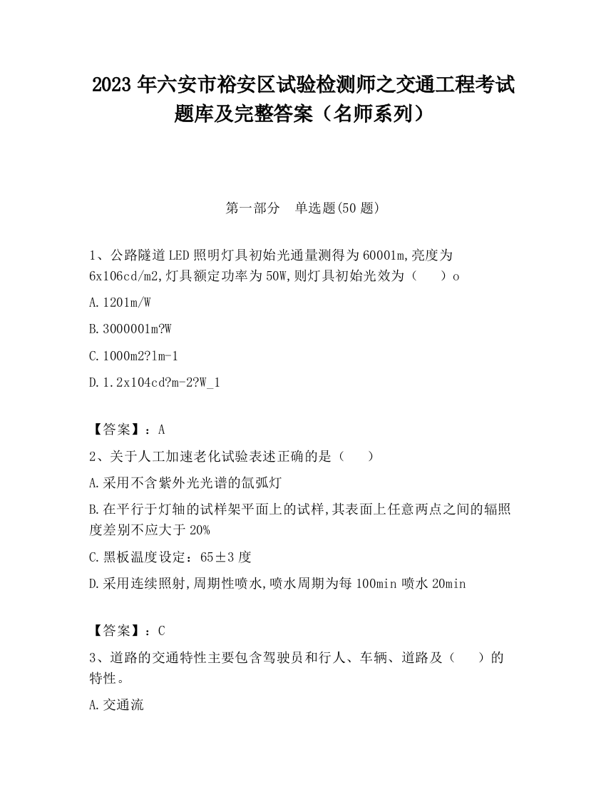 2023年六安市裕安区试验检测师之交通工程考试题库及完整答案（名师系列）