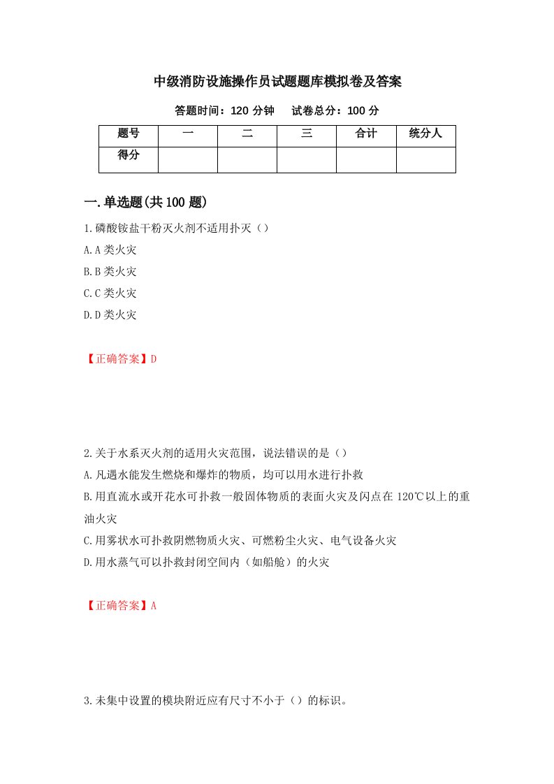 中级消防设施操作员试题题库模拟卷及答案第46套