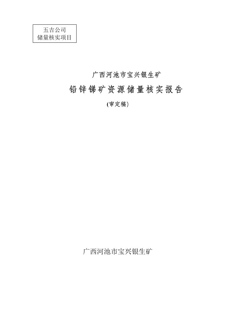 宝兴银生矿铅锌锑矿资源储量核实报告