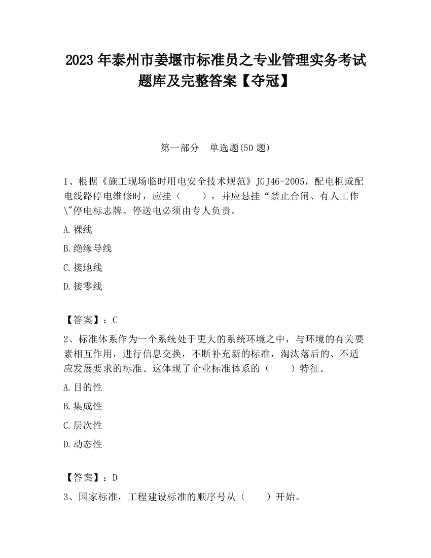 2023年泰州市姜堰市标准员之专业管理实务考试题库及完整答案【夺冠】