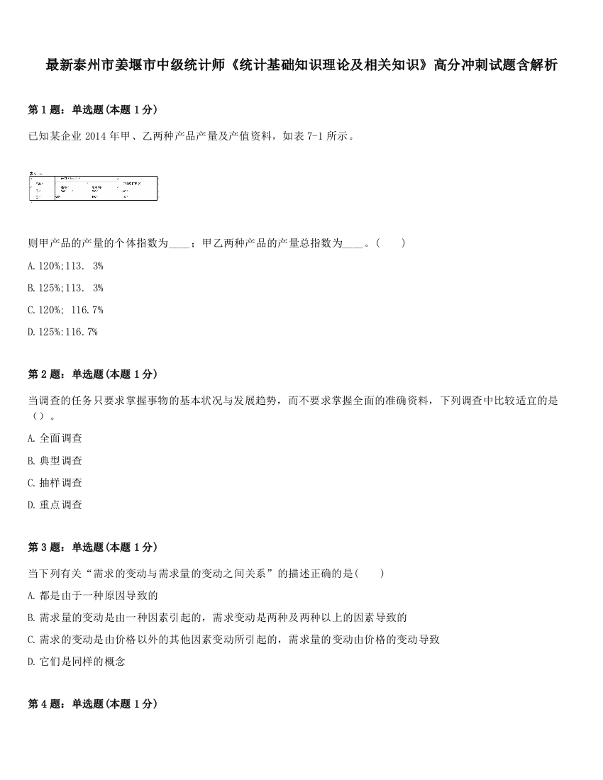 最新泰州市姜堰市中级统计师《统计基础知识理论及相关知识》高分冲刺试题含解析