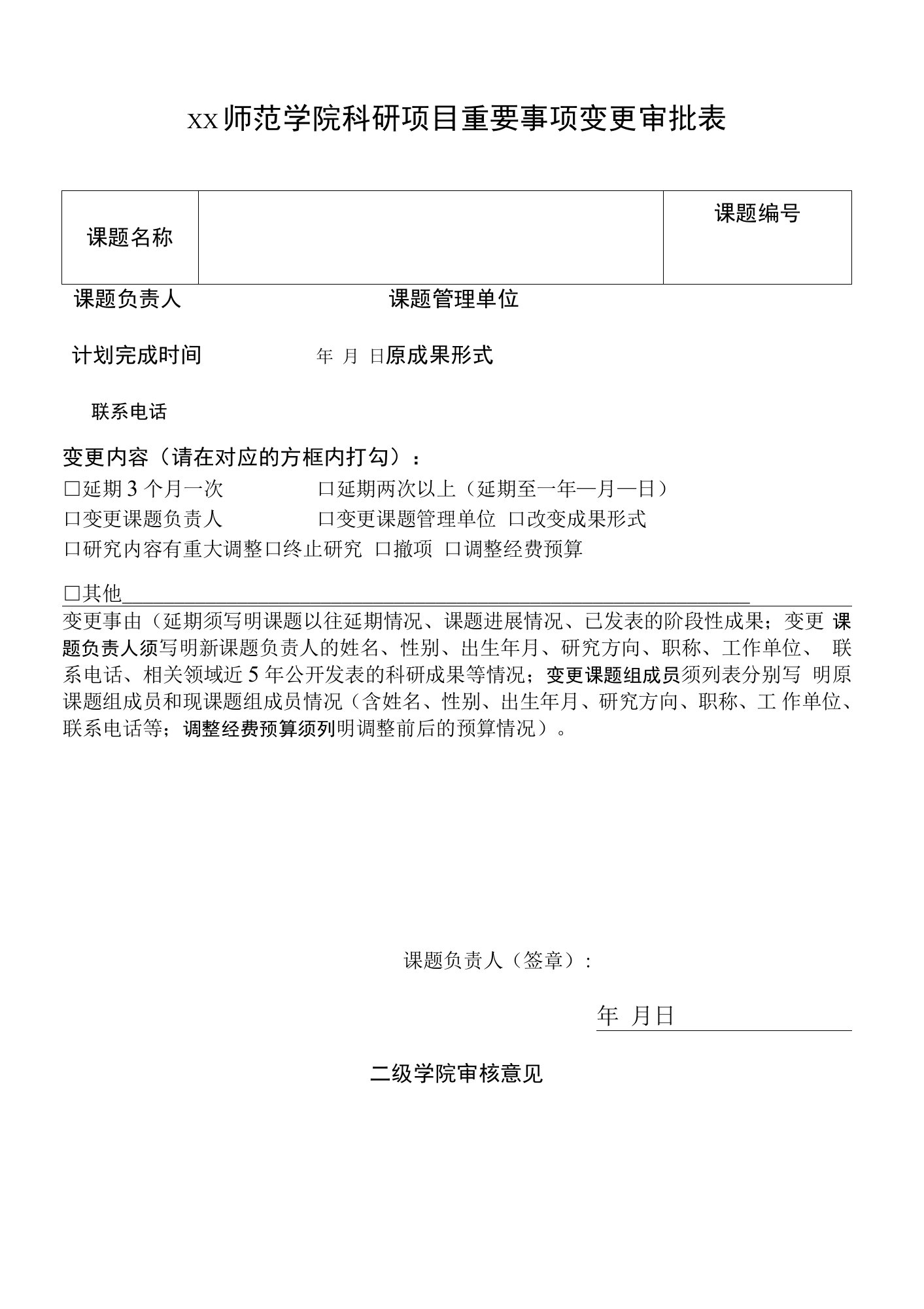 师范学院科研项目重要事项变更审批表.doc