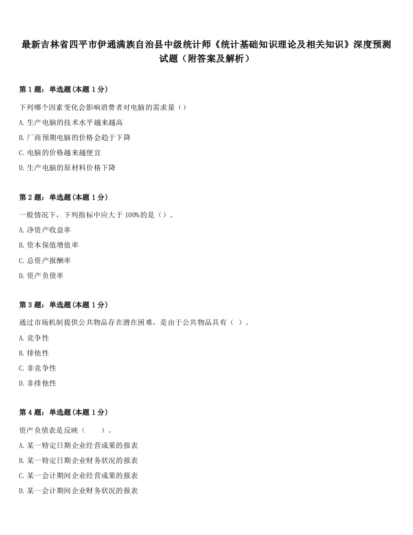 最新吉林省四平市伊通满族自治县中级统计师《统计基础知识理论及相关知识》深度预测试题（附答案及解析）