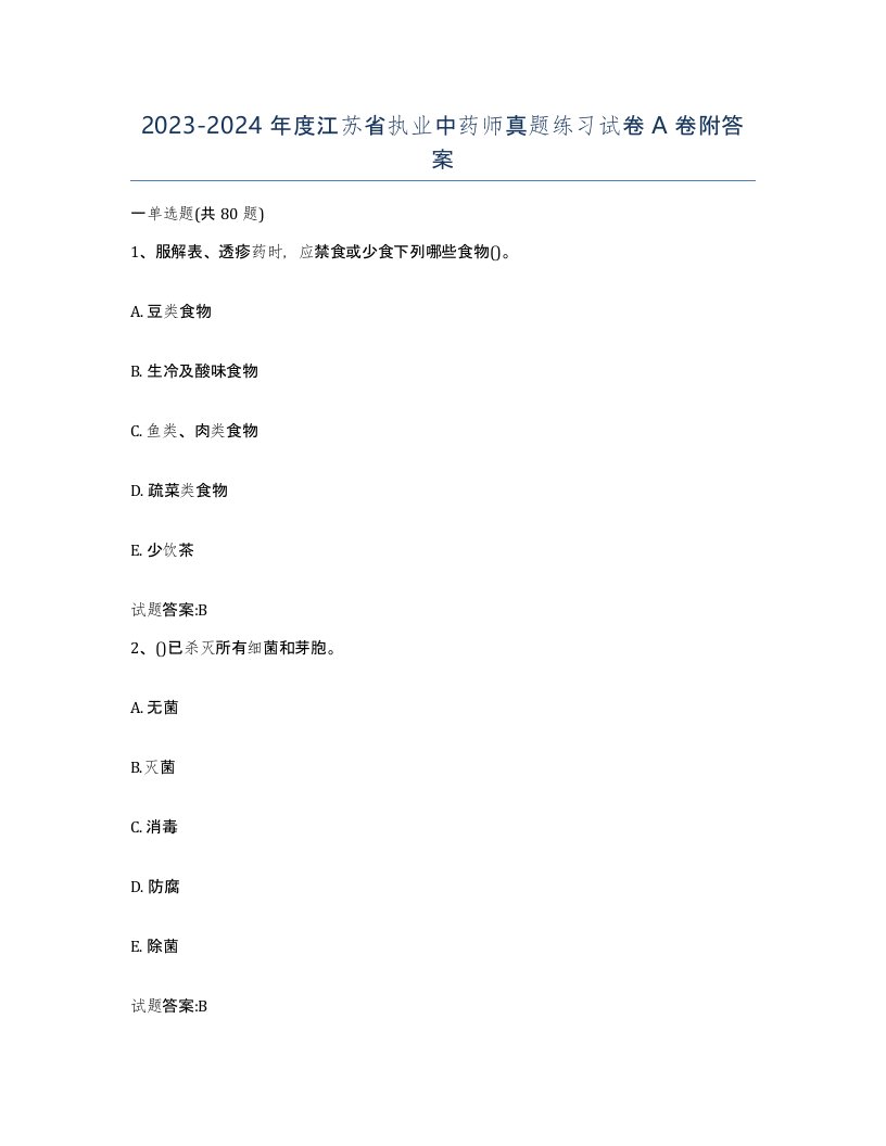 20232024年度江苏省执业中药师真题练习试卷A卷附答案