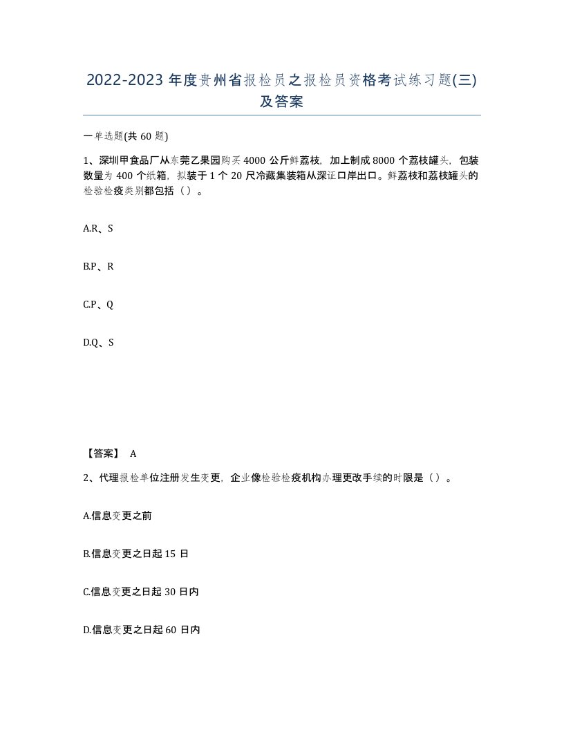 2022-2023年度贵州省报检员之报检员资格考试练习题三及答案