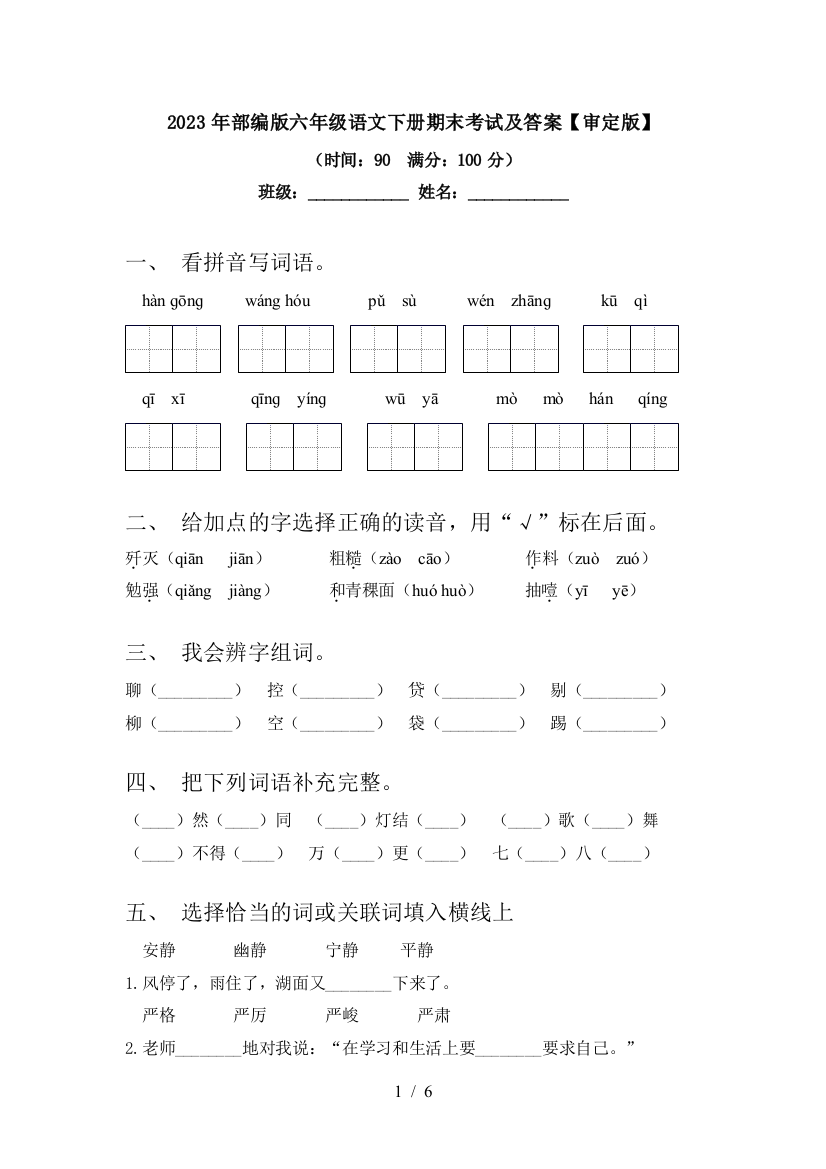 2023年部编版六年级语文下册期末考试及答案【审定版】