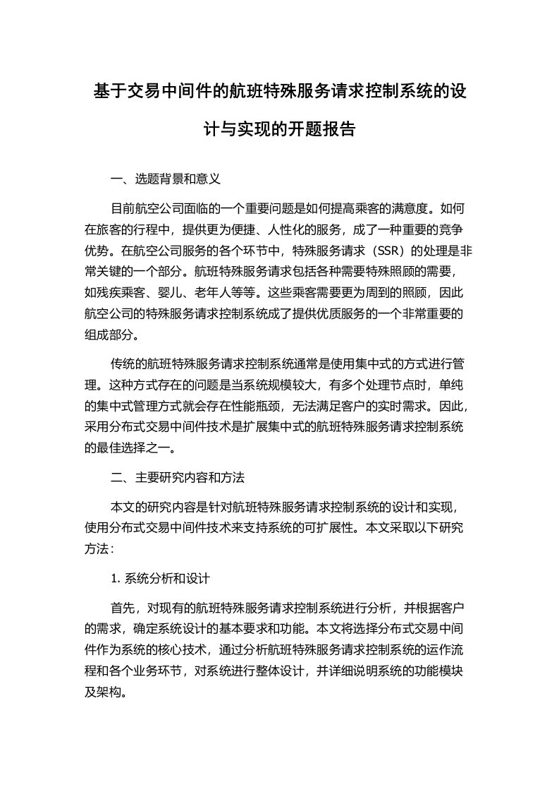 基于交易中间件的航班特殊服务请求控制系统的设计与实现的开题报告