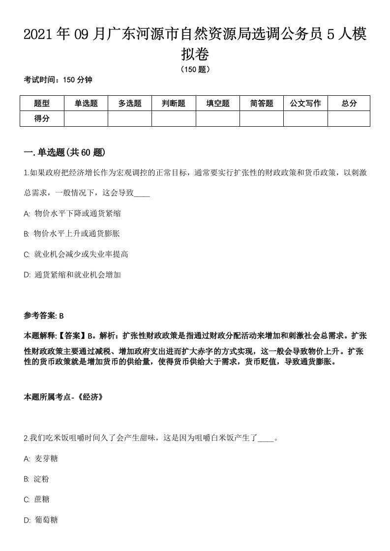 2021年09月广东河源市自然资源局选调公务员5人模拟卷