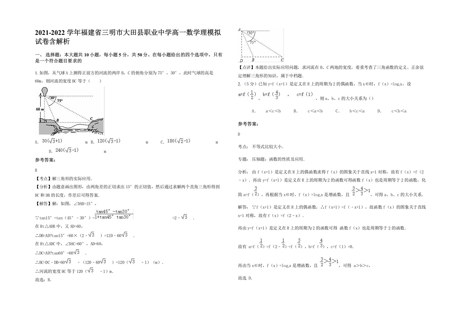 2021-2022学年福建省三明市大田县职业中学高一数学理模拟试卷含解析