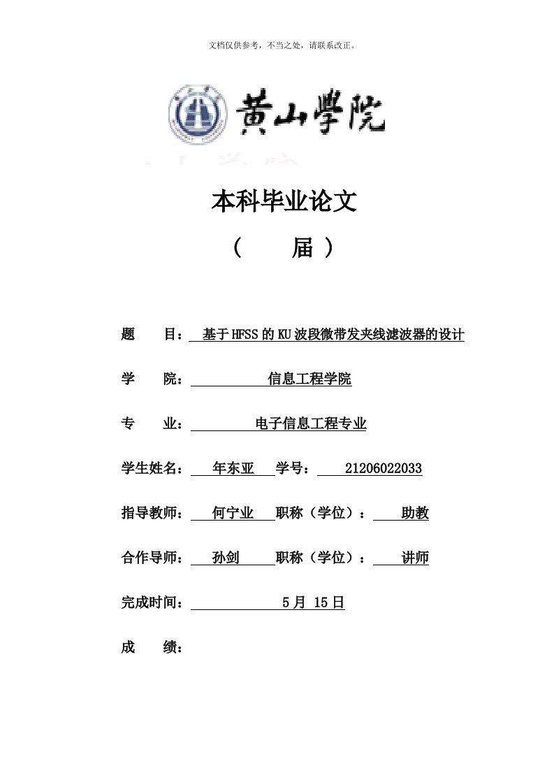 基于HFSS的Ku波段微带发夹线滤波器的设计