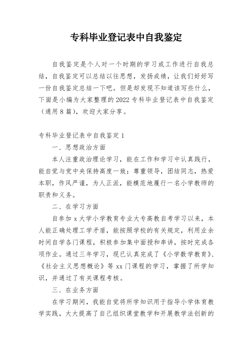 专科毕业登记表中自我鉴定