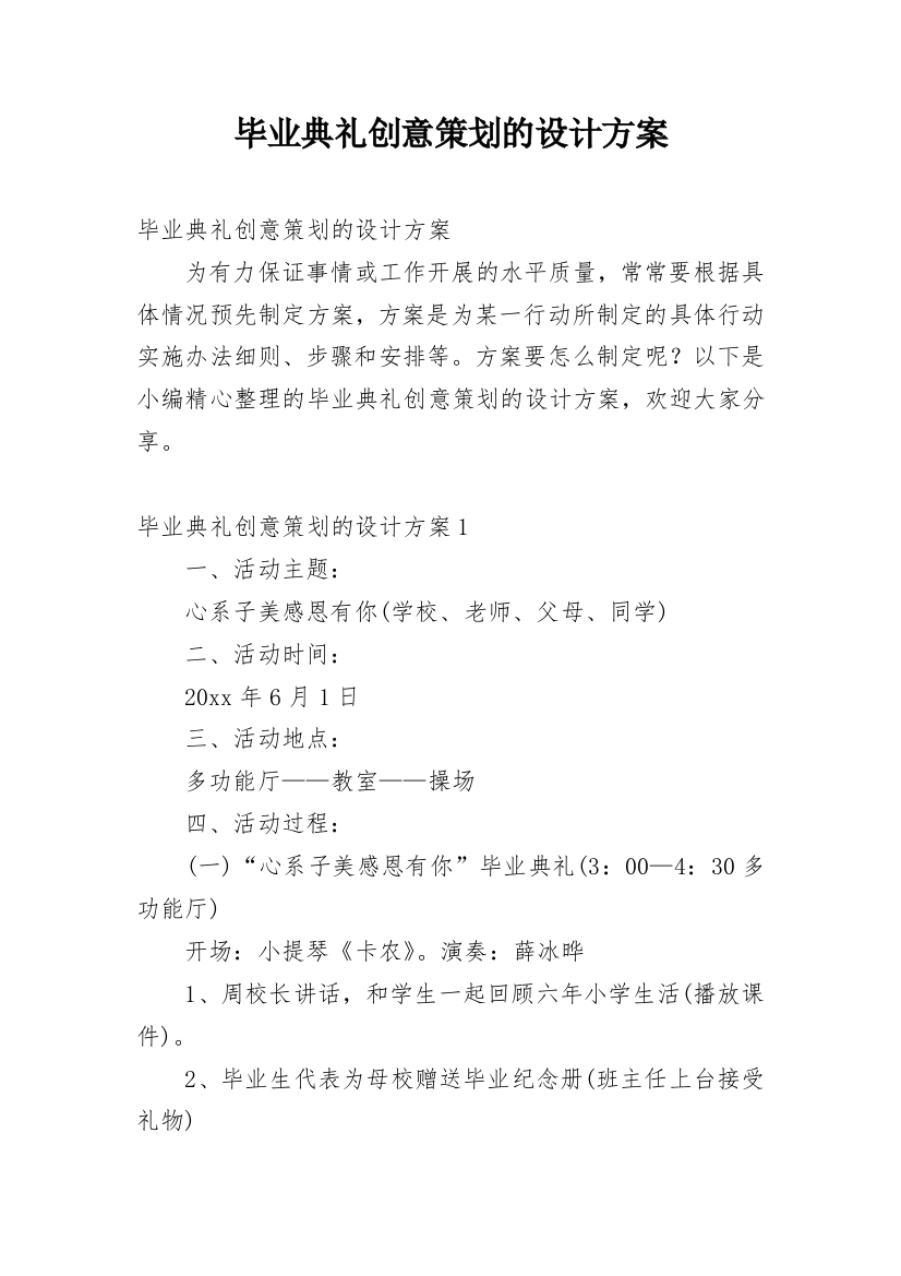 毕业典礼创意策划的设计方案