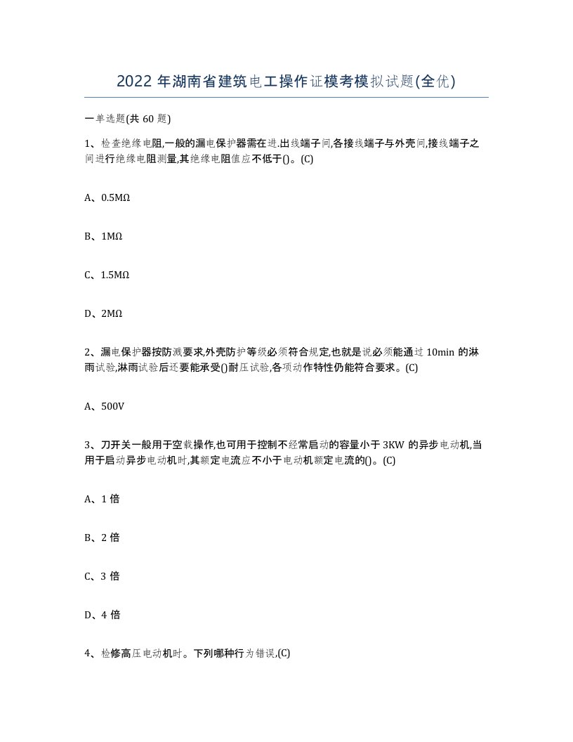 2022年湖南省建筑电工操作证模考模拟试题全优