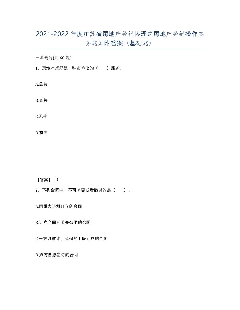 2021-2022年度江苏省房地产经纪协理之房地产经纪操作实务题库附答案基础题