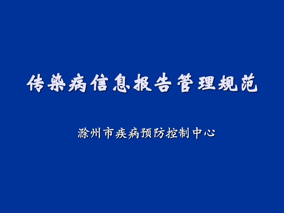 传染病信息报告管理规范