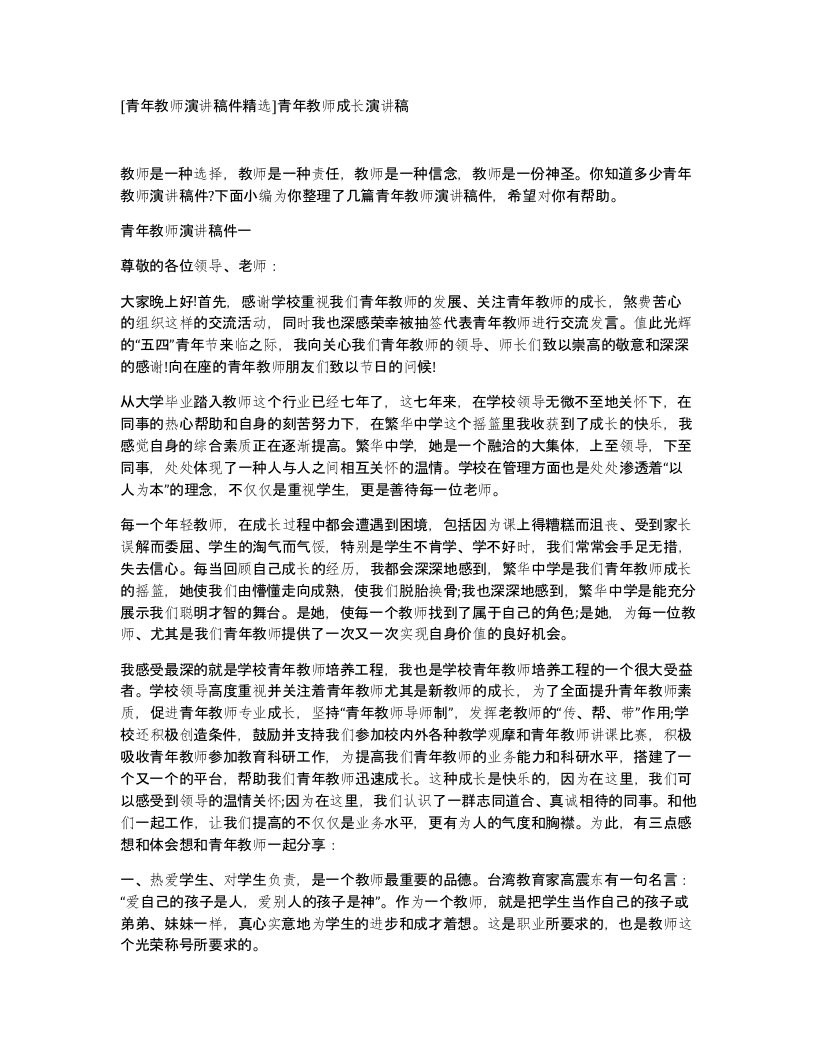 青年教师演讲稿件精选青年教师成长演讲稿