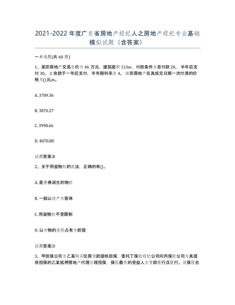 2021-2022年度广东省房地产经纪人之房地产经纪专业基础模拟试题含答案