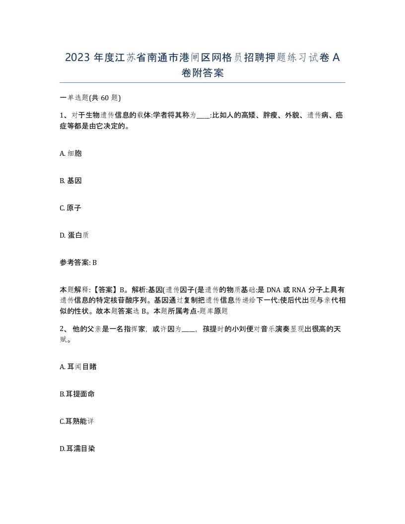 2023年度江苏省南通市港闸区网格员招聘押题练习试卷A卷附答案