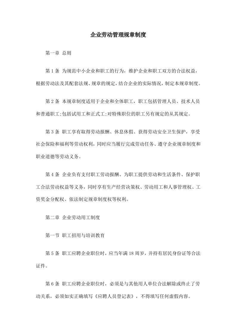 企业内部劳动管理规章制度1111111111