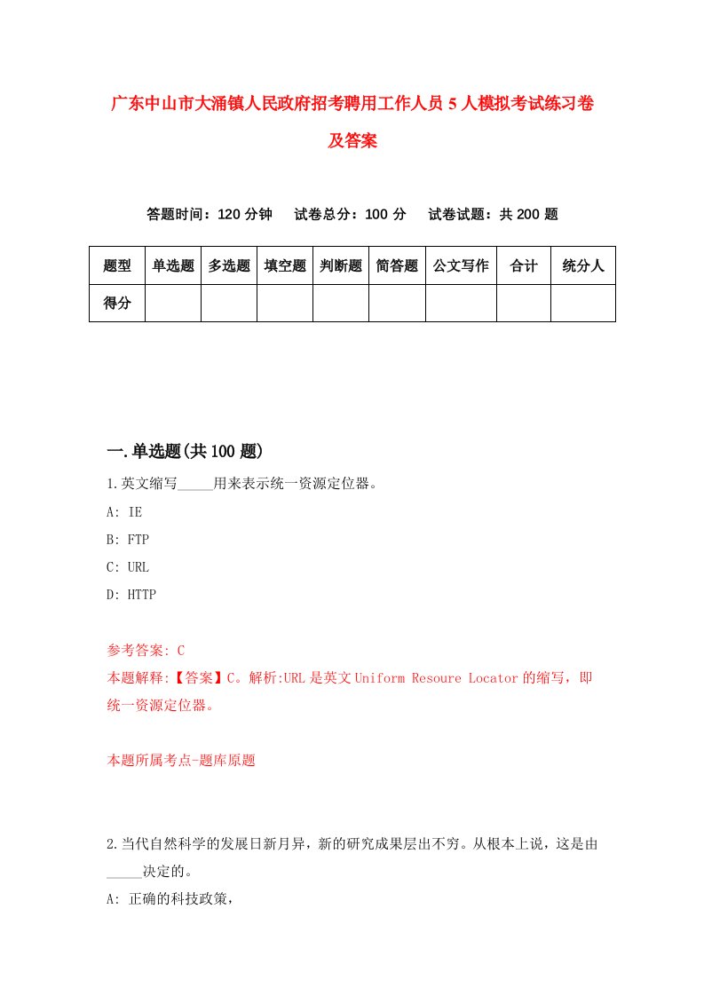 广东中山市大涌镇人民政府招考聘用工作人员5人模拟考试练习卷及答案第4期