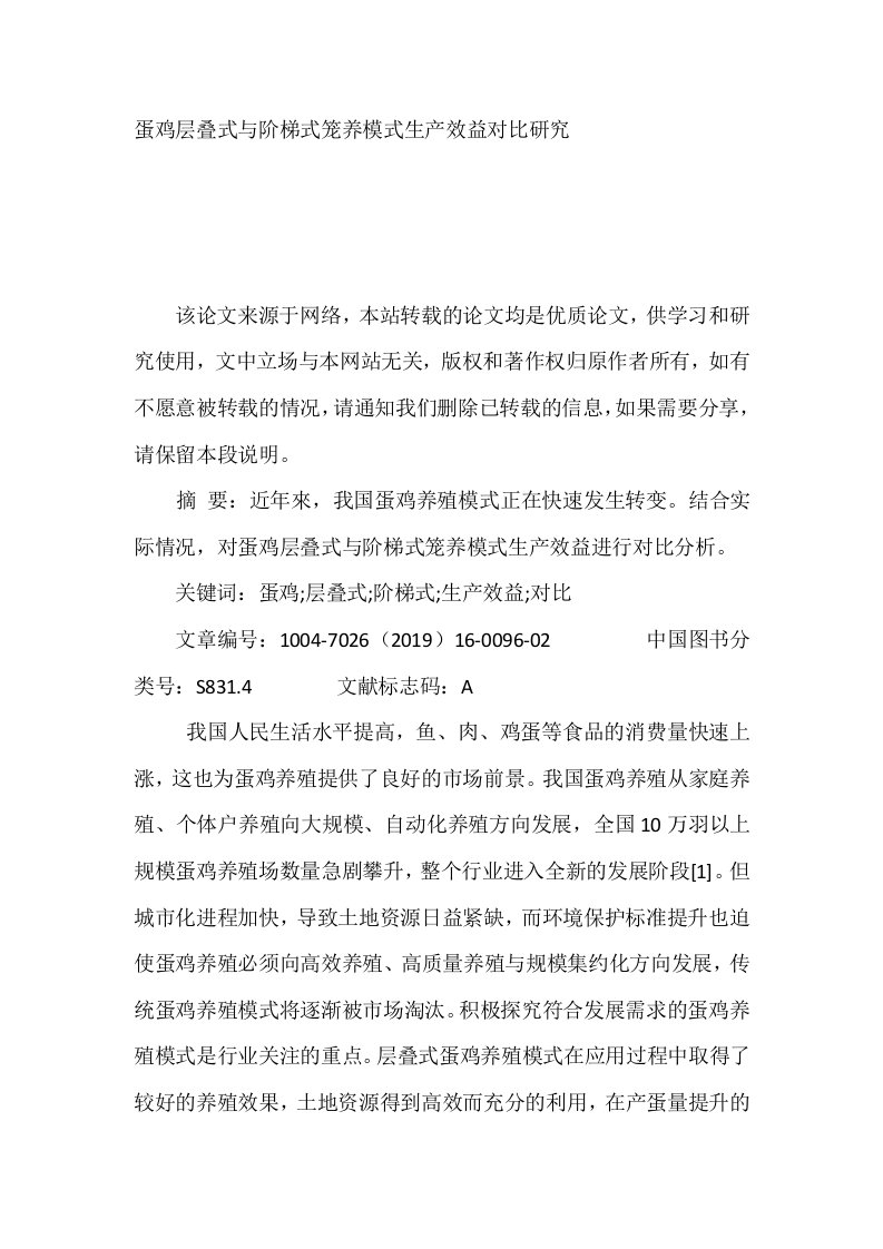 蛋鸡层叠式与阶梯式笼养模式生产效益对比研究