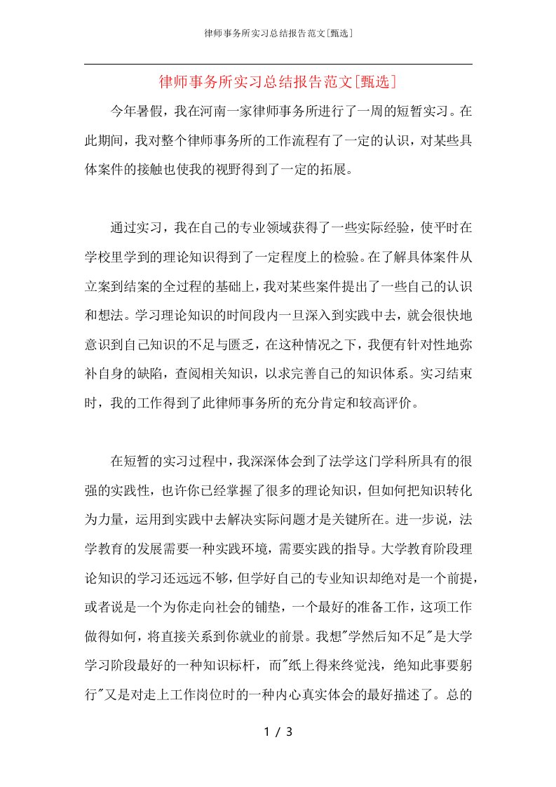 律师事务所实习总结报告范文