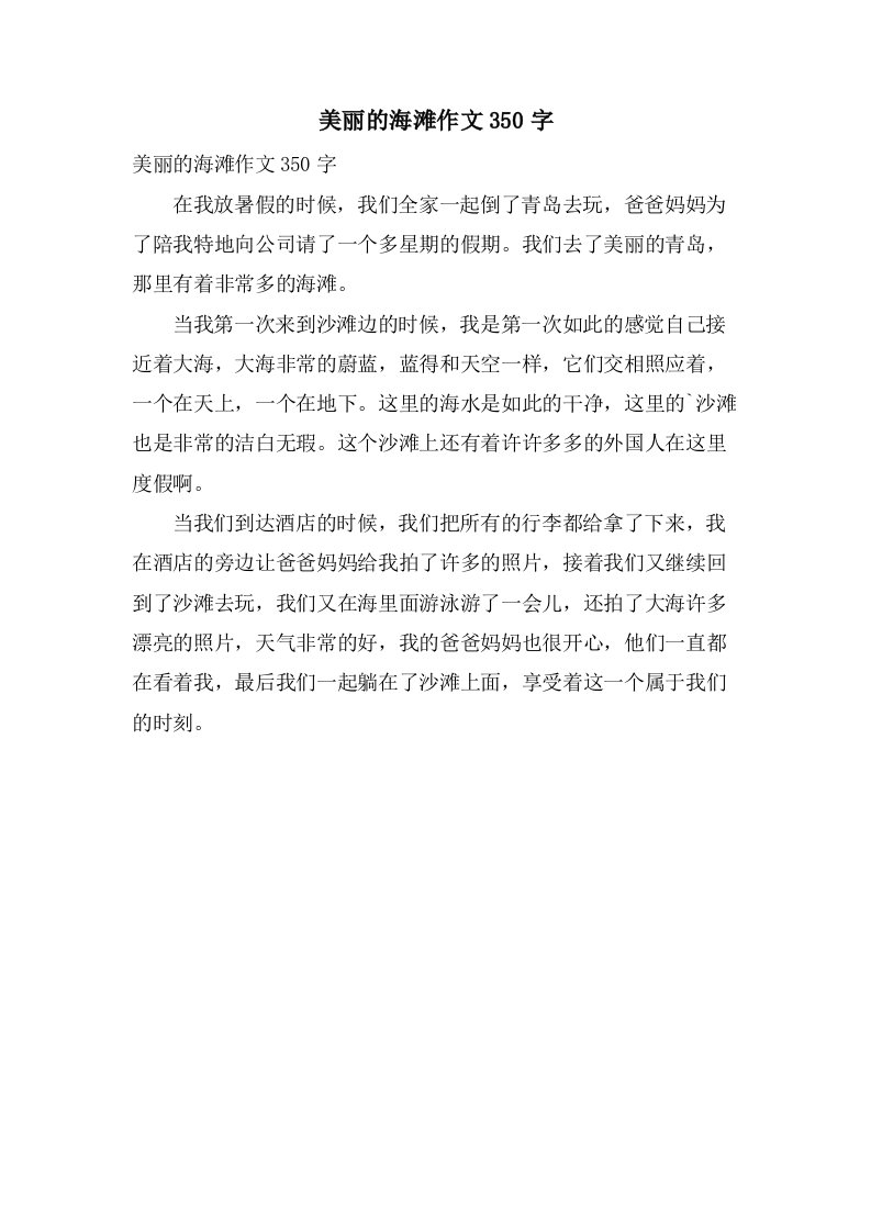 美丽的海滩作文350字