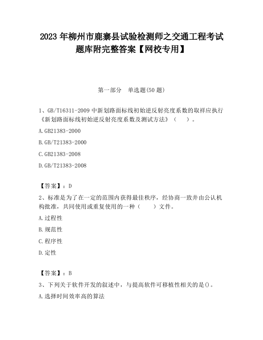 2023年柳州市鹿寨县试验检测师之交通工程考试题库附完整答案【网校专用】