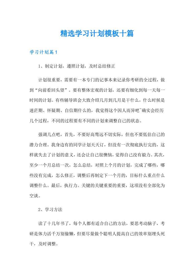 精选学习计划模板十篇