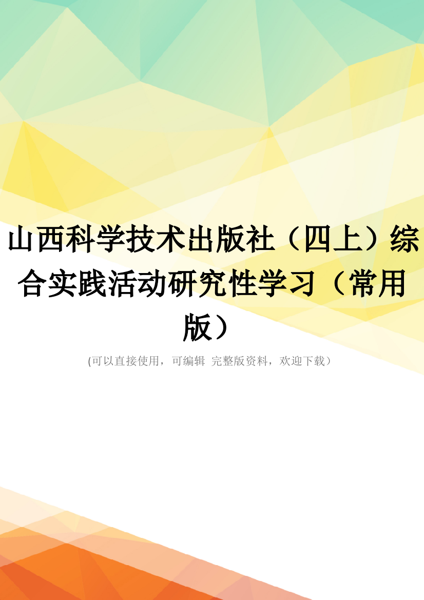 山西科学技术出版社(四上)综合实践活动研究性学习(常用版)