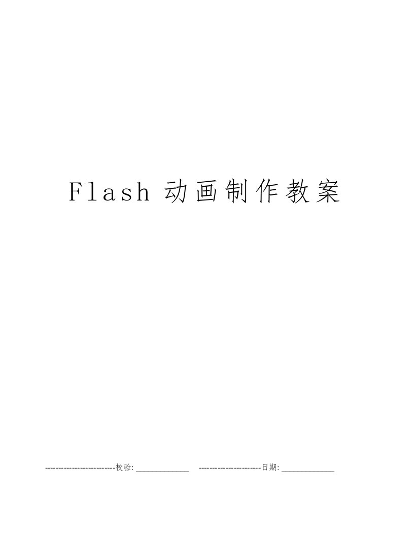 Flash动画制作教案