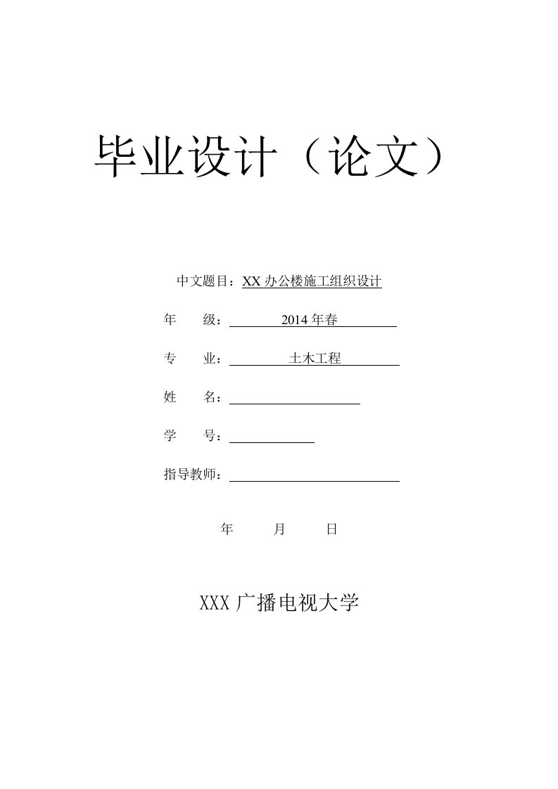 电大土木工程本科毕业论文-办公楼施工组织设计