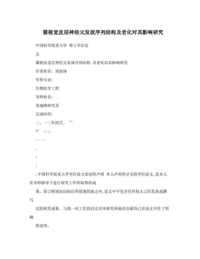 猫视觉皮层神经元发放序列结构及老化对其影响研究