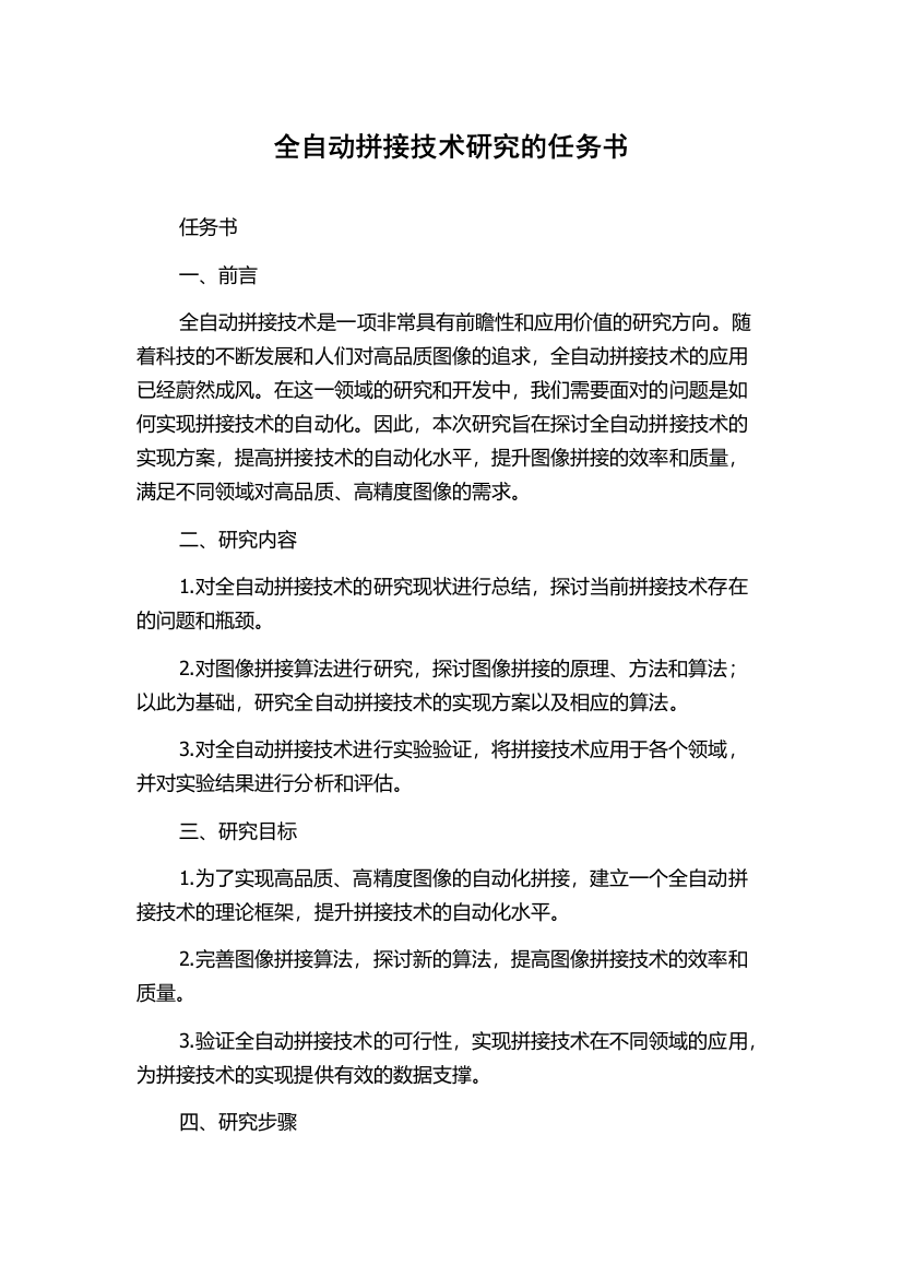 全自动拼接技术研究的任务书