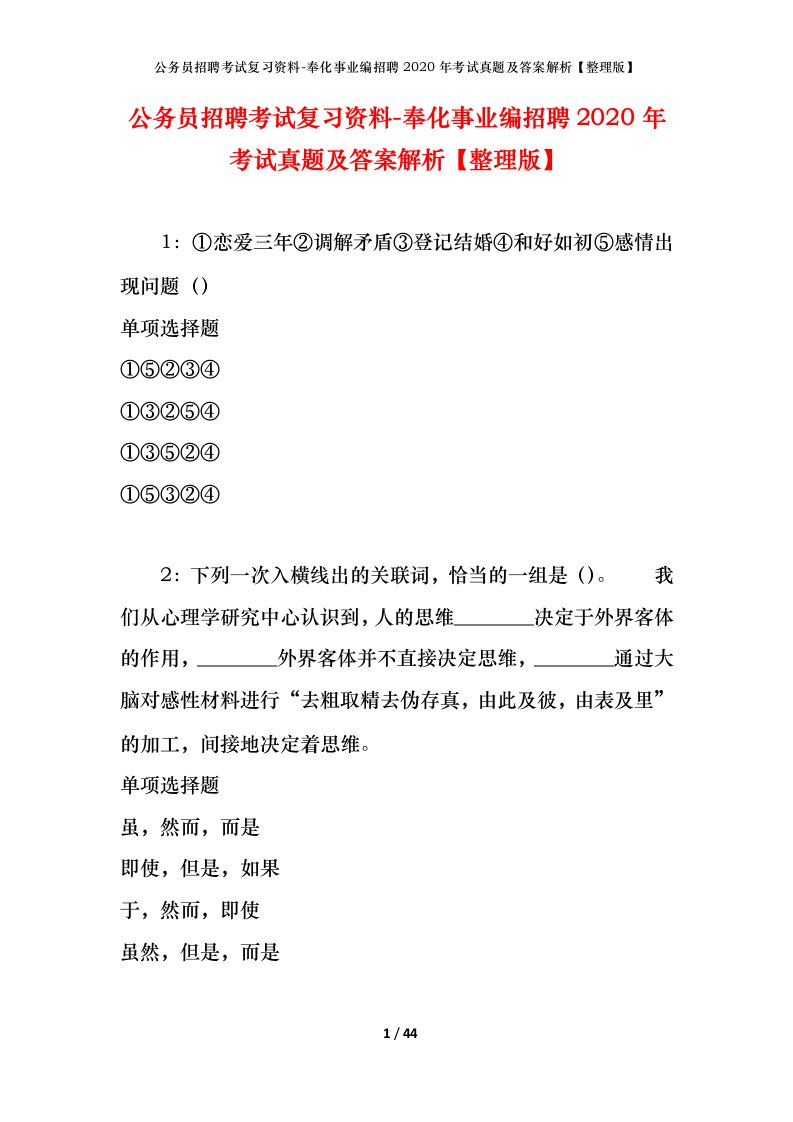 公务员招聘考试复习资料-奉化事业编招聘2020年考试真题及答案解析整理版