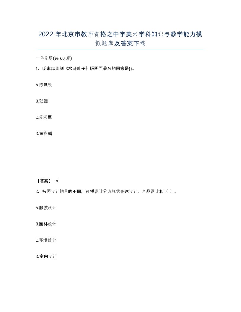 2022年北京市教师资格之中学美术学科知识与教学能力模拟题库及答案