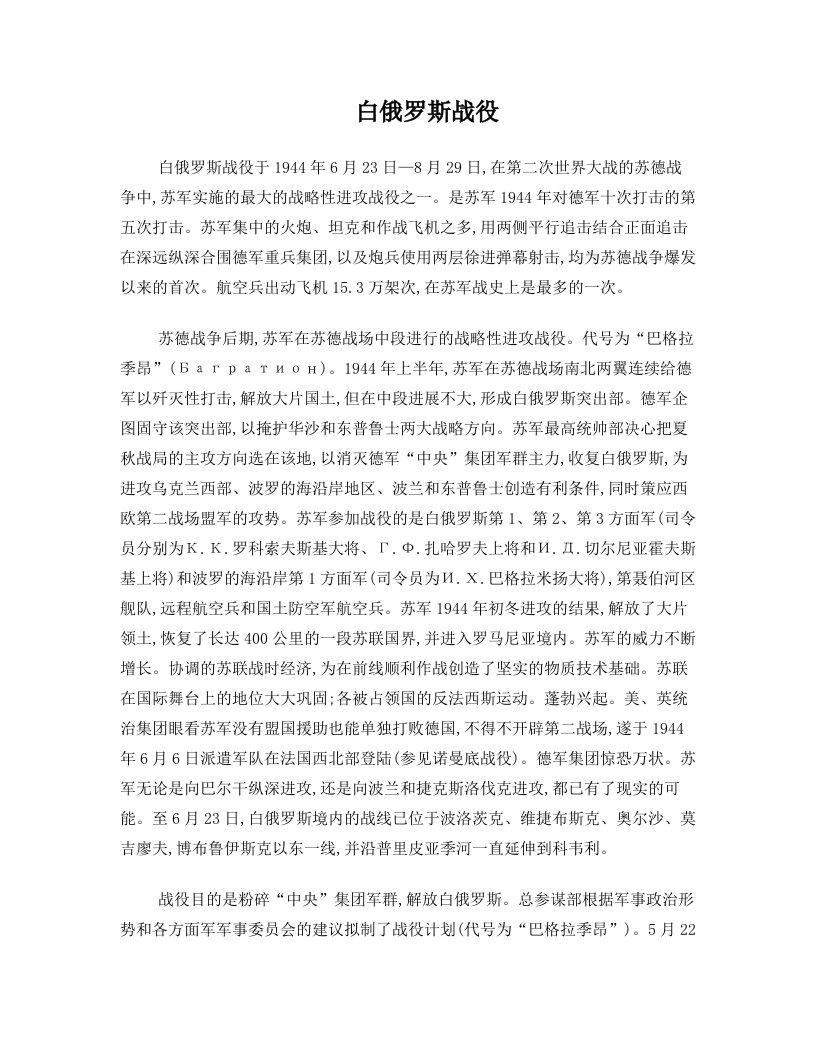 白俄罗斯战役