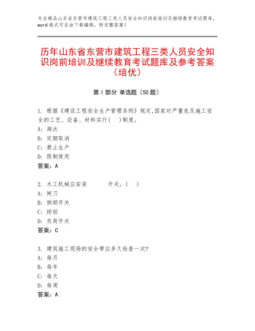 历年山东省东营市建筑工程三类人员安全知识岗前培训及继续教育考试题库及参考答案（培优）