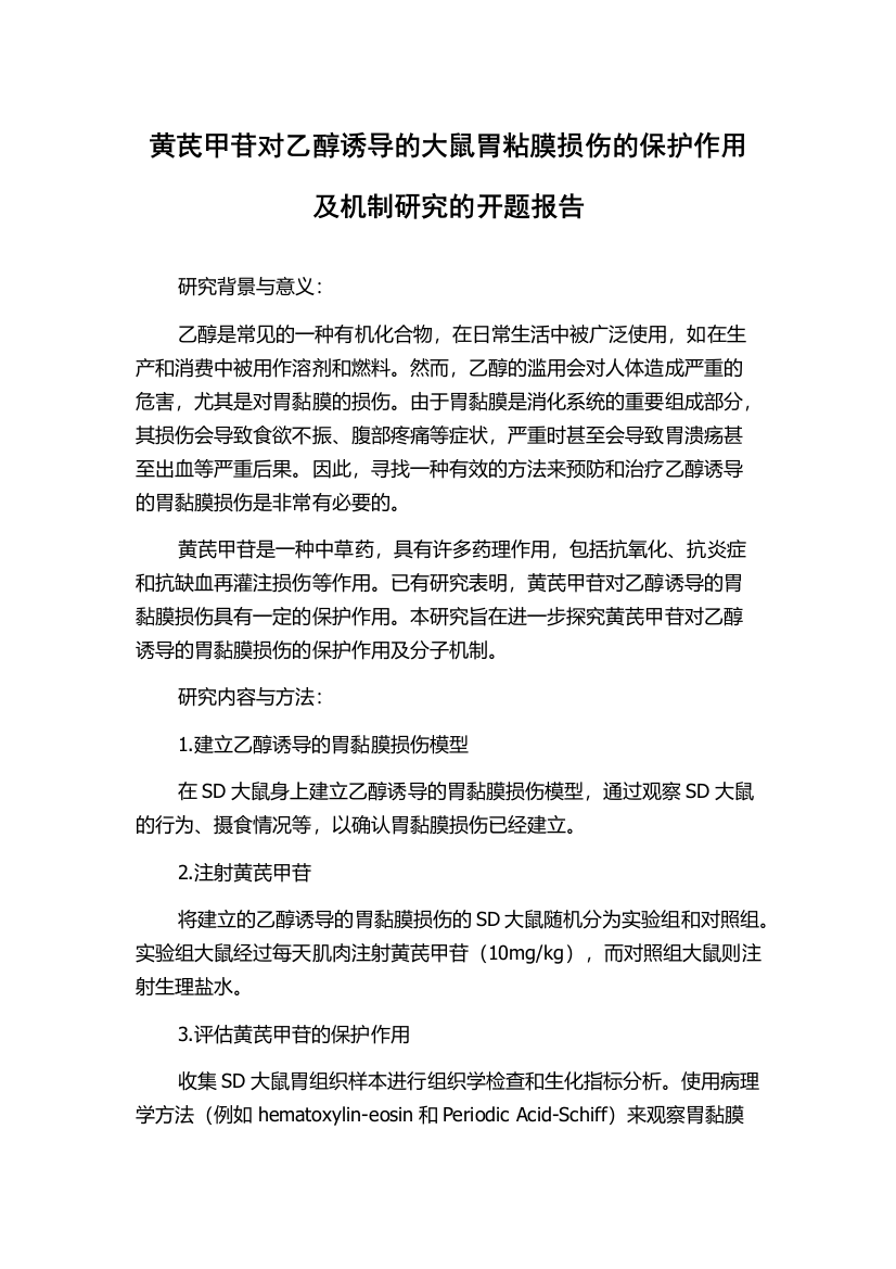 黄芪甲苷对乙醇诱导的大鼠胃粘膜损伤的保护作用及机制研究的开题报告