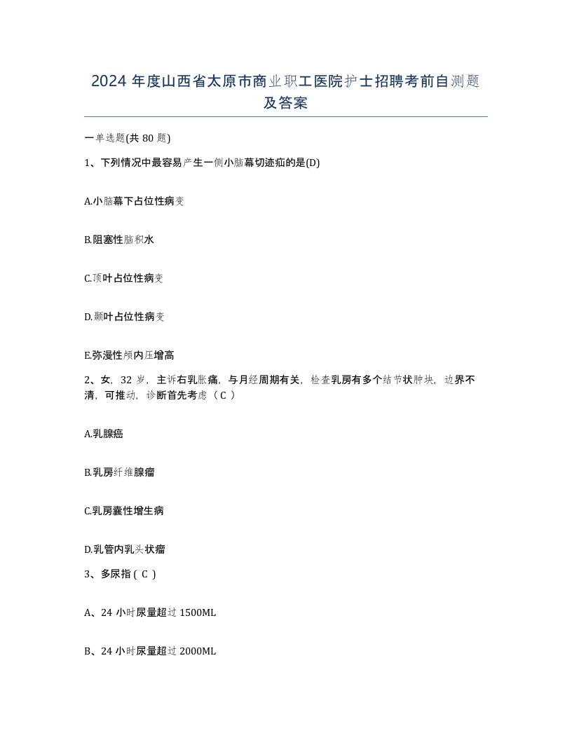 2024年度山西省太原市商业职工医院护士招聘考前自测题及答案