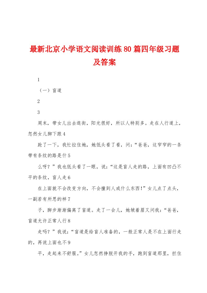 最新北京小学语文阅读训练80篇四年级习题及答案