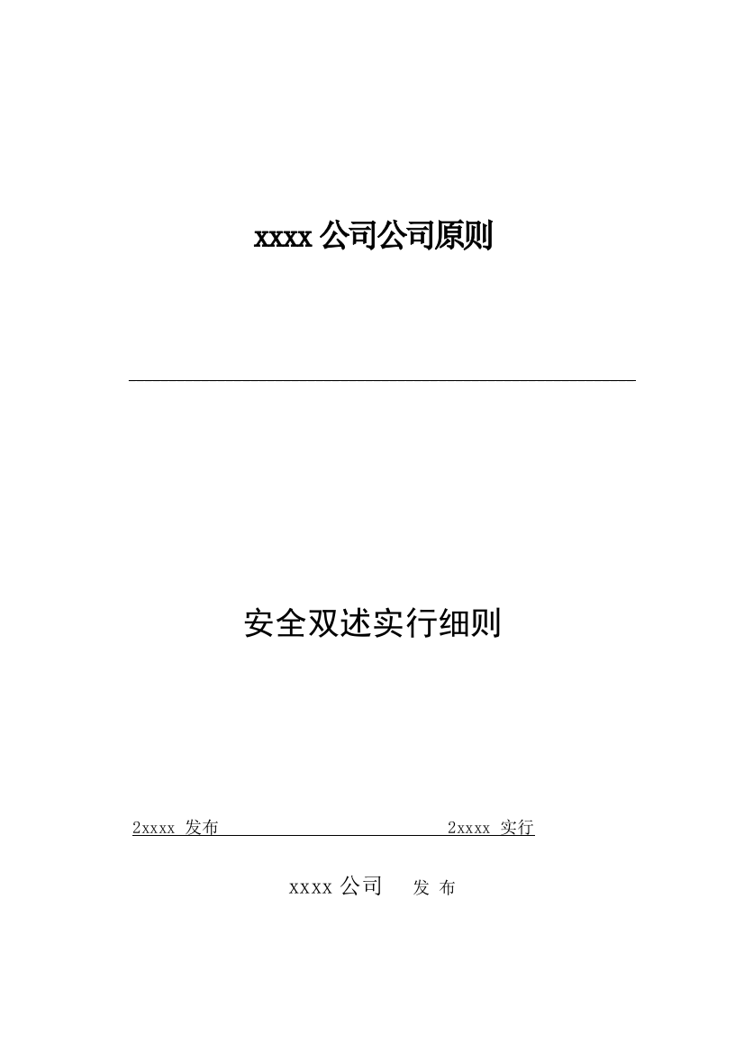 xx公司安全双述实施细则样本